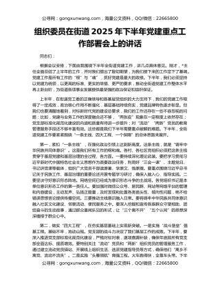 组织委员在街道2025年下半年党建重点工作部署会上的讲话
