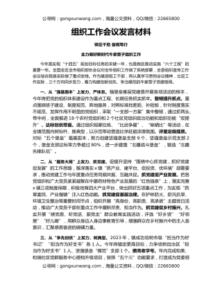 组织工作会议发言材料