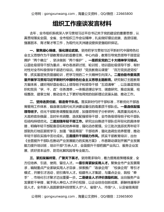 组织工作座谈发言材料