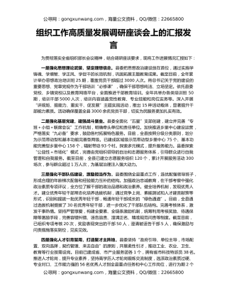 组织工作高质量发展调研座谈会上的汇报发言