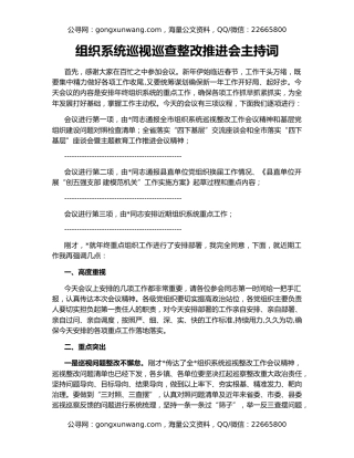组织系统巡视巡查整改推进会主持词