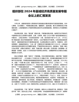 组织部在2024年县域经济高质量发展专题会议上的汇报发言