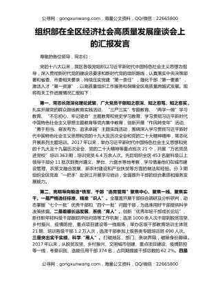 组织部在全区经济社会高质量发展座谈会上的汇报发言