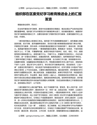 组织部在区委党纪学习教育推进会上的汇报发言