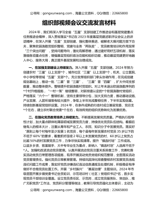 组织部视频会议交流发言材料