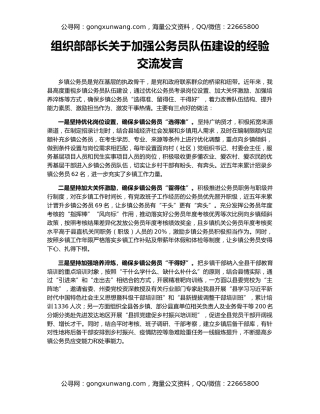 组织部部长关于加强公务员队伍建设的经验交流发言