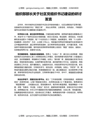 组织部部长关于社区党组织书记建设的研讨发言