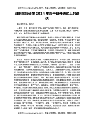 组织部部长在2024年青干班开班式上的讲话