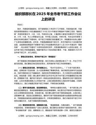 组织部部长在2025年全市老干部工作会议上的讲话