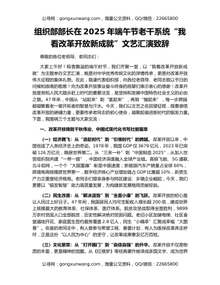 组织部部长在2025年端午节老干系统“我看改革开放新成就”文艺汇演致辞