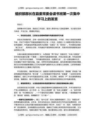 组织部部长在县委常委会读书班第一次集中学习上的发言