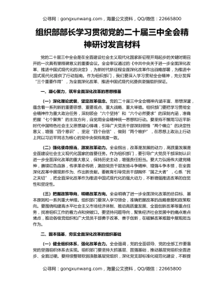 组织部部长学习贯彻党的二十届三中全会精神研讨发言材料