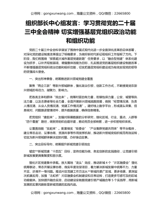组织部长中心组发言：学习贯彻党的二十届三中全会精神 切实增强基层党组织政治功能和组织功能