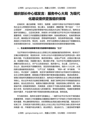 组织部长中心组发言：服务中心大局  为现代化建设提供坚强组织保障