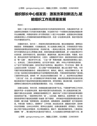 组织部长中心组发言：激发改革创新活力,赋能组织工作高质量发展