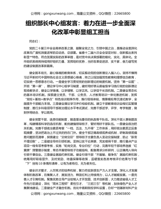 组织部长中心组发言：着力在进一步全面深化改革中彰显组工担当