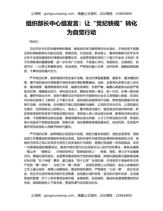 组织部长中心组发言：让“党纪铁规”转化为自觉行动