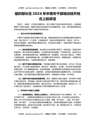 组织部长在2024年中青年干部培训班开班式上的讲话