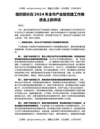 组织部长在2024年全市产业链党建工作推进会上的讲话