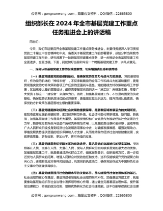 组织部长在2024年全市基层党建工作重点任务推进会上的讲话稿