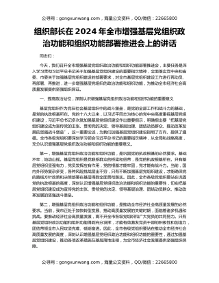 组织部长在2024年全市增强基层党组织政治功能和组织功能部署推进会上的讲话