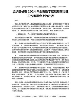 组织部长在2024年全市数字赋能基层治理工作推进会上的讲话