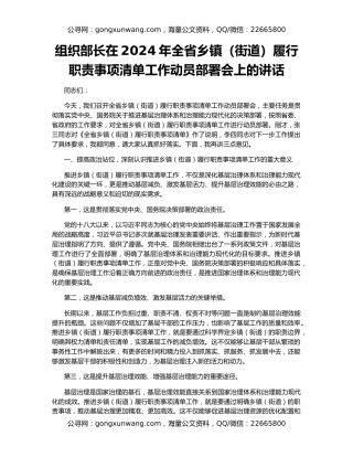 组织部长在2024年全省乡镇（街道）履行职责事项清单工作动员部署会上的讲话