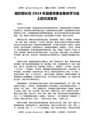 组织部长在2024年县委常委会集体学习会上的交流发言