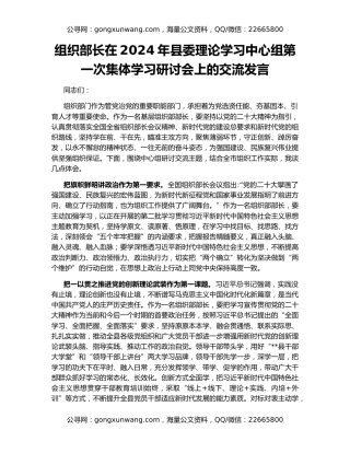 组织部长在2024年县委理论学习中心组第一次集体学习研讨会上的交流发言