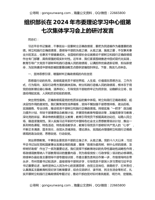 组织部长在2024年市委理论学习中心组第七次集体学习会上的研讨发言