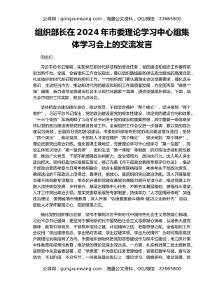 组织部长在2024年市委理论学习中心组集体学习会上的交流发言