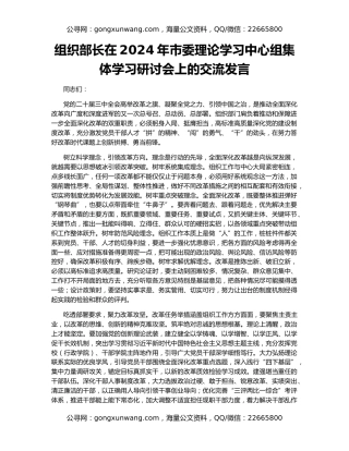 组织部长在2024年市委理论学习中心组集体学习研讨会上的交流发言