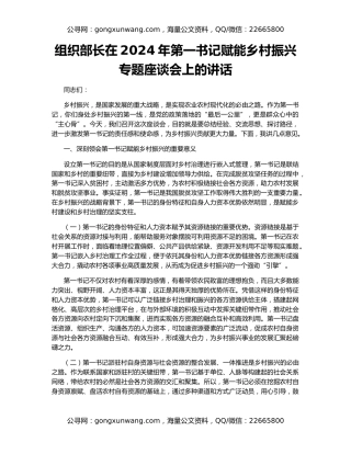组织部长在2024年第一书记赋能乡村振兴专题座谈会上的讲话