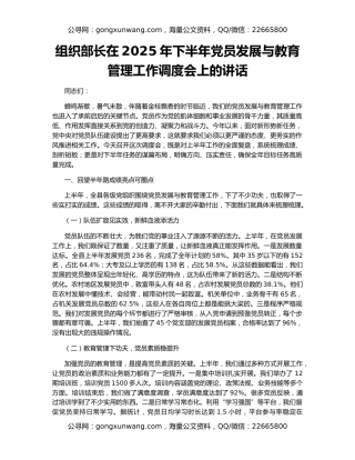 组织部长在2025年下半年党员发展与教育管理工作调度会上的讲话