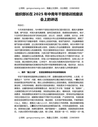 组织部长在2025年中青年干部培训班座谈会上的讲话