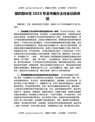 组织部长在2025年全市编办主任会议的讲话
