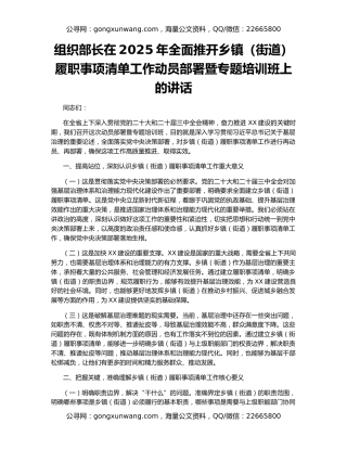 组织部长在2025年全面推开乡镇（街道）履职事项清单工作动员部署暨专题培训班上的讲话