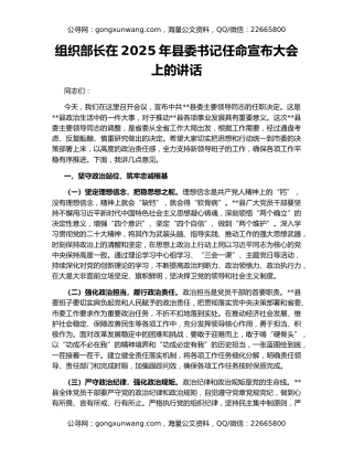 组织部长在2025年县委书记任命宣布大会上的讲话