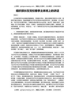 组织部长在党校春季主体班上的讲话