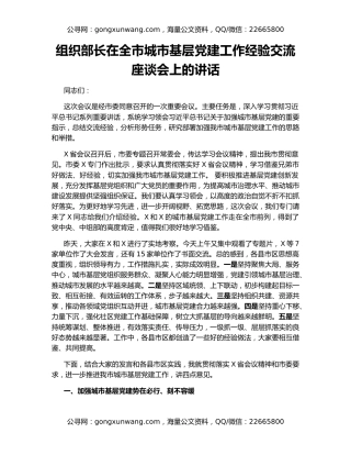 组织部长在全市城市基层党建工作经验交流座谈会上的讲话