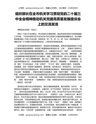 组织部长在全市机关学习贯彻党的二十届三中全会精神推动机关党建高质量发展座谈会上的交流发言