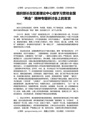 组织部长在区委理论中心组学习贯彻全国“两会”精神专题研讨会上的发言