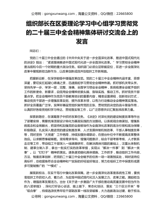 组织部长在区委理论学习中心组学习贯彻党的二十届三中全会精神集体研讨交流会上的发言