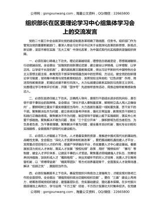 组织部长在区委理论学习中心组集体学习会上的交流发言（2）