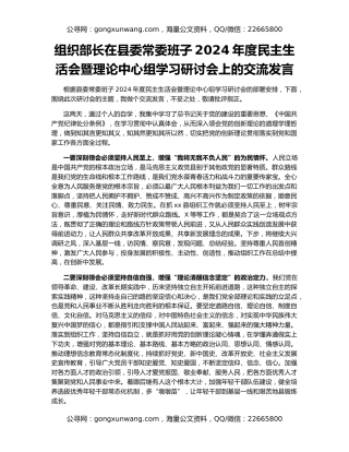 组织部长在县委常委班子2024年度民主生活会暨理论中心组学习研讨会上的交流发言