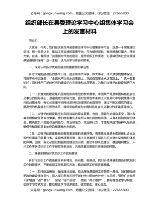 组织部长在县委理论学习中心组集体学习会上的发言材料