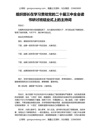 组织部长在学习贯彻党的二十届三中全会读书研讨班结业式上的主持词
