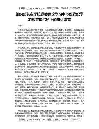 组织部长在学校党委理论学习中心组党纪学习教育读书班上的研讨发言