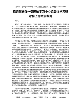 组织部长在州委理论学习中心组集体学习研讨会上的交流发言