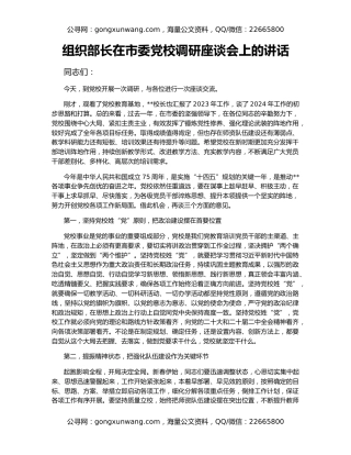 组织部长在市委党校调研座谈会上的讲话
